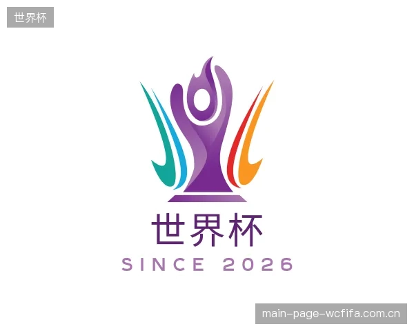 介绍世界杯中心