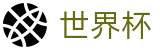 2026美加墨世界杯买球首选投注平台 · 手机买球赛官网备用地址
